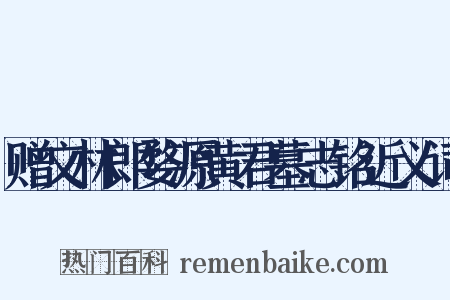 赠文林郎婺源黄君墓志铭近义词是什么意思的图片